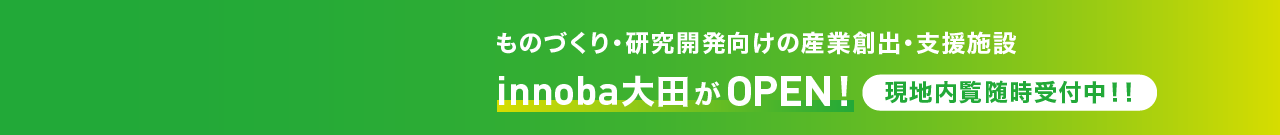 シェア型産業創出・支援施設　innoba大田が 2023年秋 NEW OPEN!!